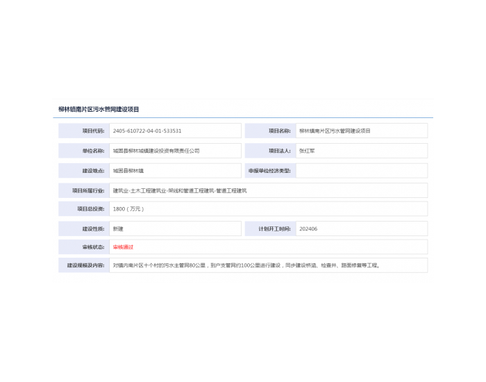 陕西柳林镇南片区<em>污水管网</em>建设项目获备案