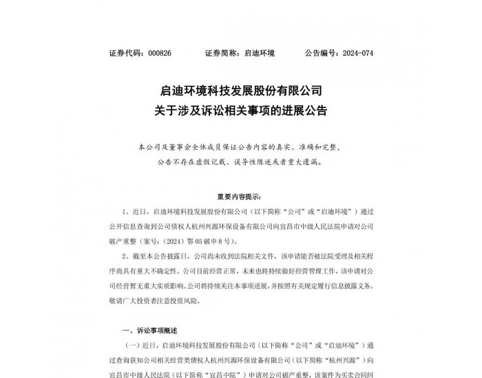 启迪环境：杭州兴源环保设备有限公司申请对公司破