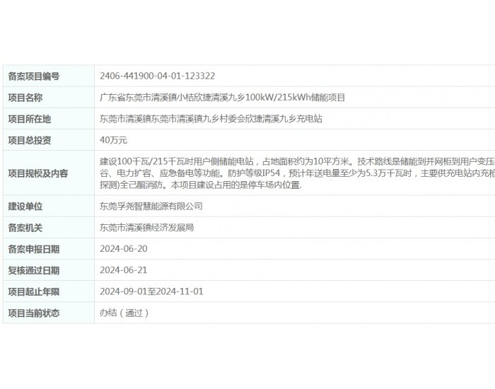 总投资40万元！广东省<em>东莞市</em>清溪镇小桔欣捷清溪九乡100kW/215kWh储能项目获备案