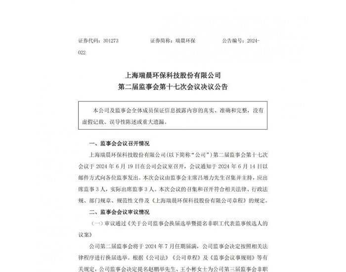 瑞晨环保：提名赵鹏举、王小彬为公司第三届监事会