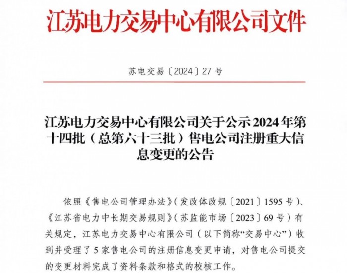 江苏电力交易中心有限公司关于公示2024年第十四批