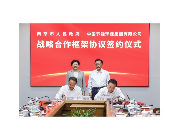 中国节能与南京市签署战略合作框架协议