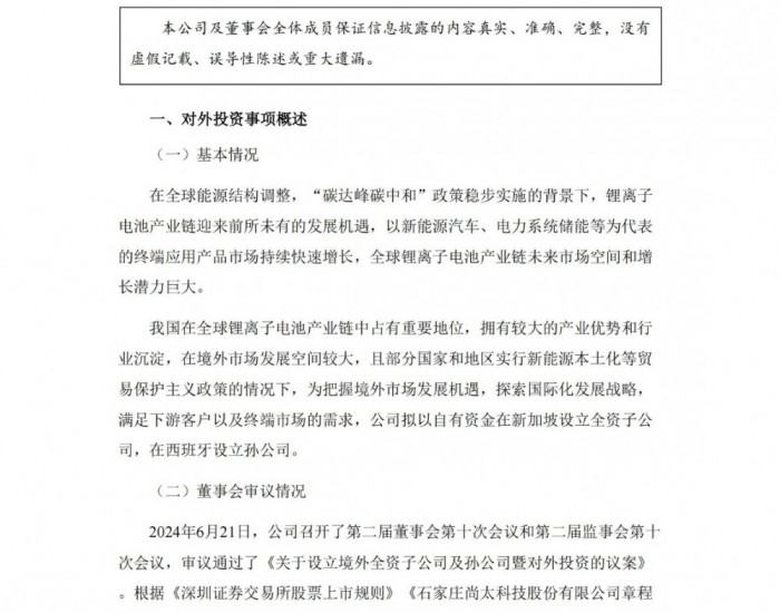 <em>尚太科技</em>在新加坡、西班牙设公司