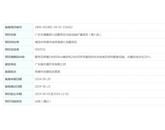 广东交通集团九龙服务区<em>充电设施</em>扩建项目（第六批）获备案