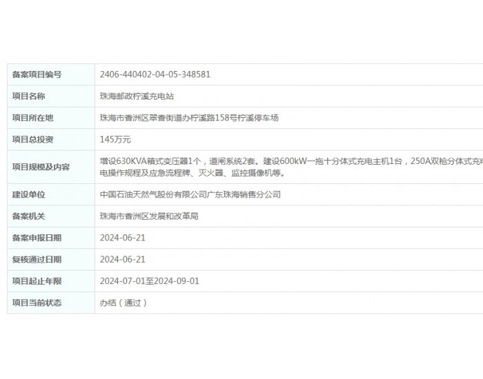 广东珠海邮政柠溪充电站项目获备案