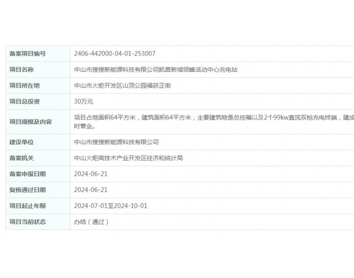 广东中山市搜搜新能源科技有限公司凯茵新城领峰<em>活动</em>中心充电站项目获备案