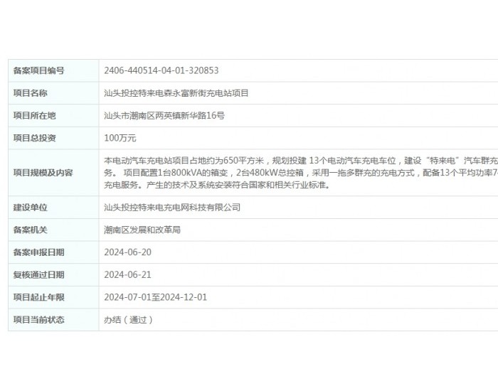 广东汕头投控<em>特来电</em>森永富新街充电站项目获备案