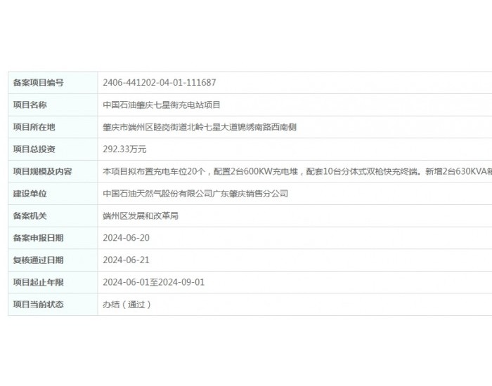 <em>中国石油</em>广东肇庆七星街充电站项目获备案