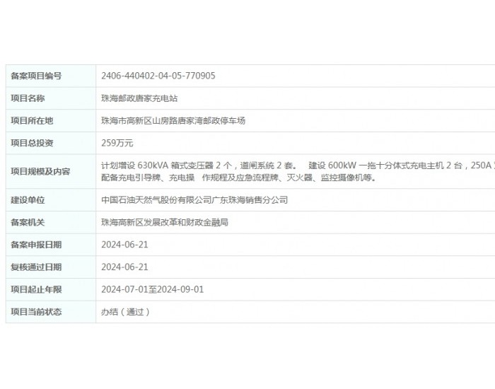 广东珠海邮政唐家充电站项目获备案