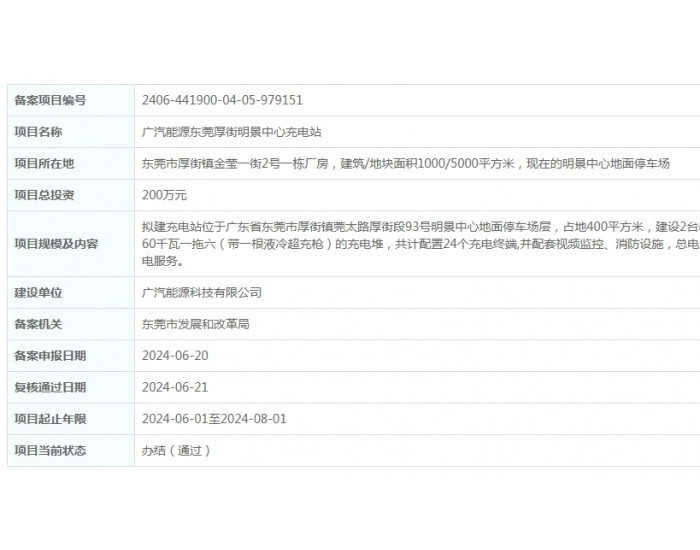 <em>广汽能源</em>广东东莞厚街明景中心充电站项目获备案