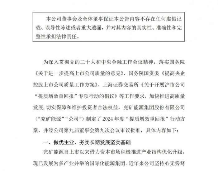 <em>兖矿能源</em>发布“提质增效重回报”行动方案