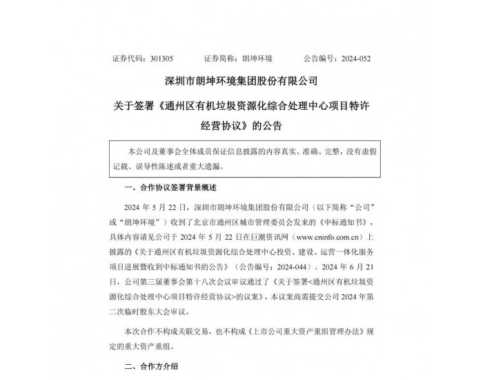 朗坤环境：签署北京通州区有机垃圾资源化综合处