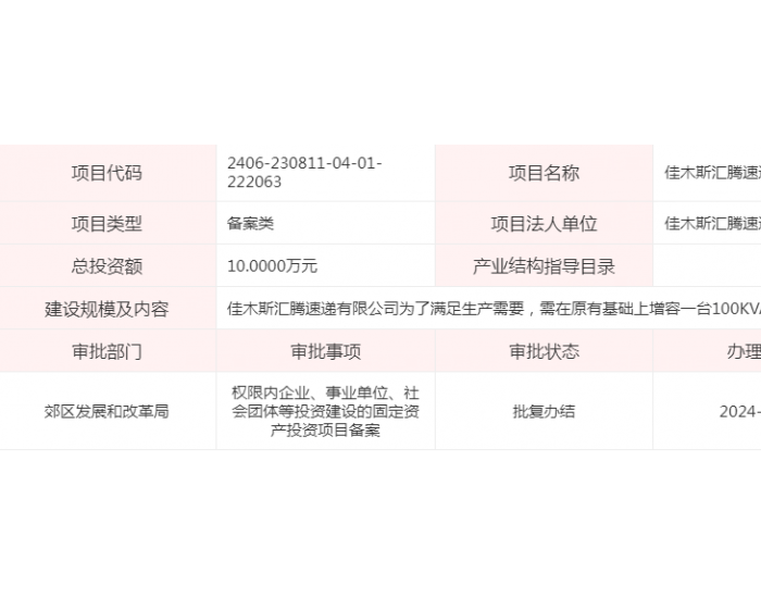 黑龙江省佳木斯汇腾速递有限公司增加变压器项目获