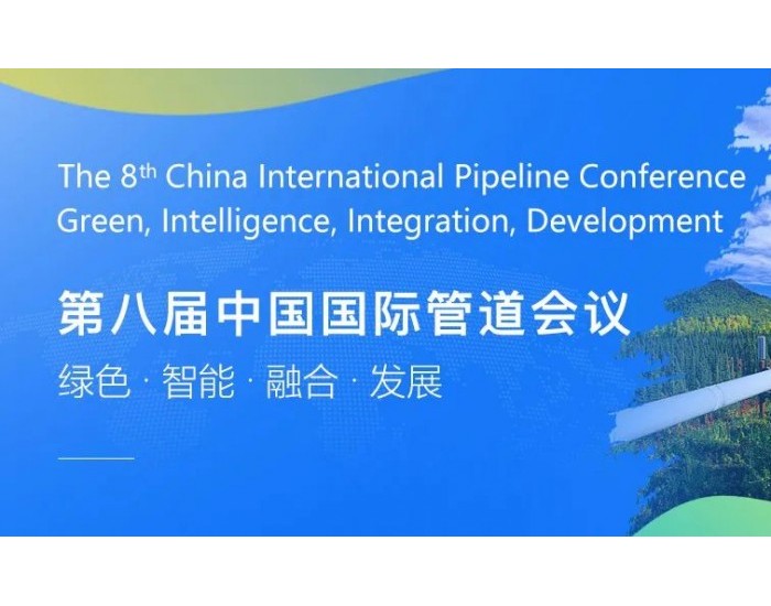 第八届中国国际管道会议（CIPC）暨技术装备与成果