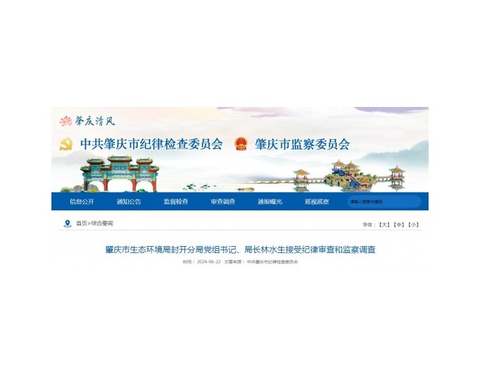 广东肇庆市生态环境局封开分局党组书记、局长林水