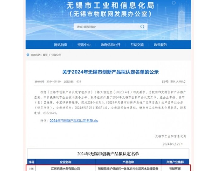 江苏启德水务有限公司设备荣获江苏无锡市创新产品