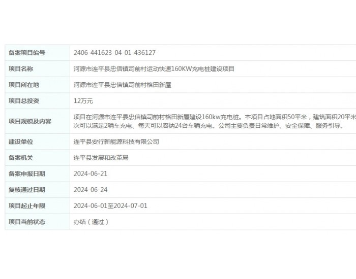 广东<em>河源市</em>连平县忠信镇司前村运动快速160KW充电桩建设项目备案