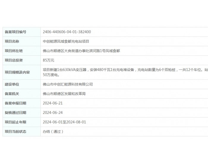 中创能源广东凤城食都充电站项目获备案