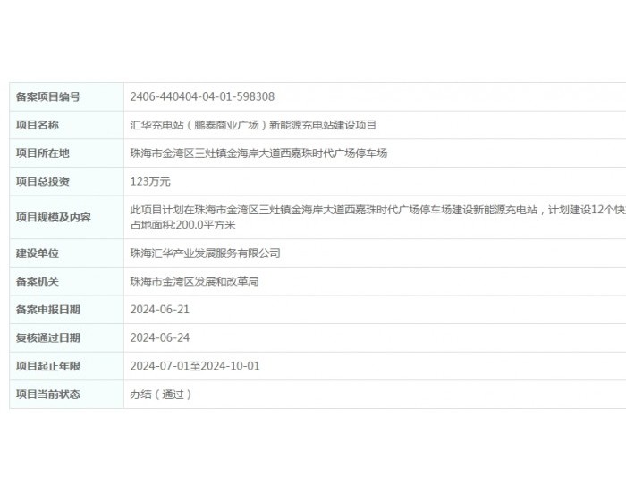 汇华充电站（鹏泰商业广场）新能源充电站建设项目获备案