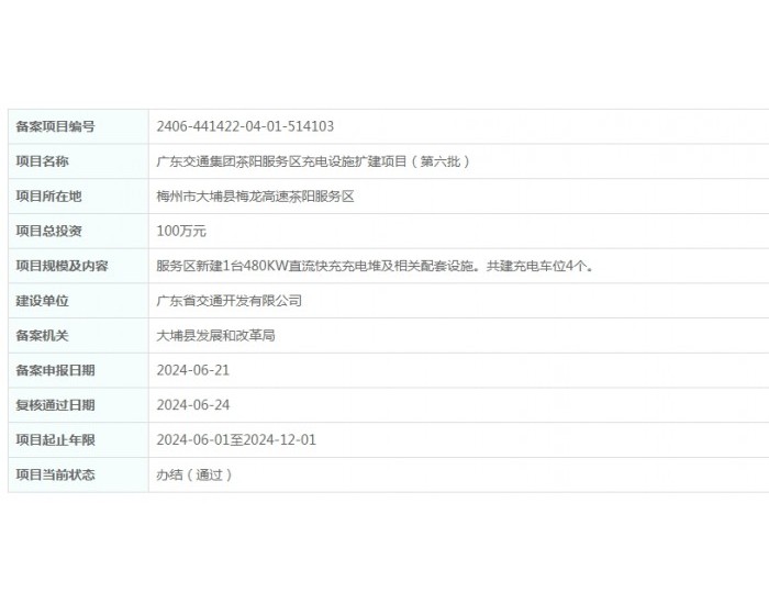 广东交通集团茶阳服务区<em>充电设施</em>扩建项目（第六批）获备案