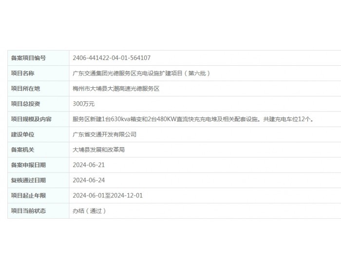 广东交通集团光德服务区<em>充电设施</em>扩建项目（第六批）获备案