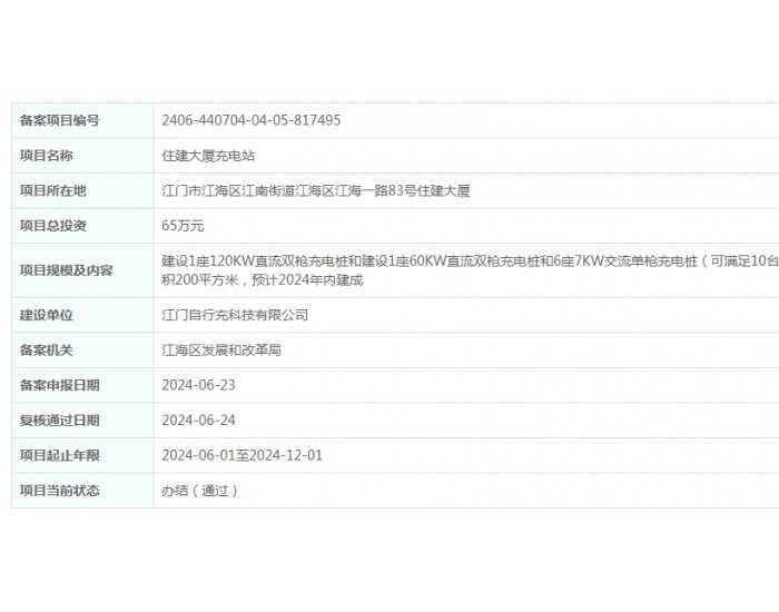 广东<em>江门</em>住建大厦充电站项目获备案