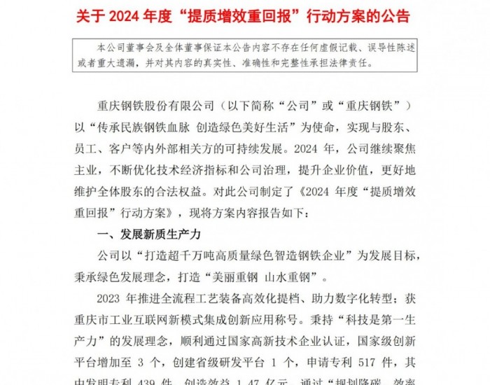 重庆钢铁发布2024年“提质增效重回报”行动方案