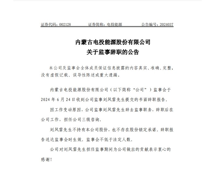 电投能源：刘风雷先生辞去监事职务
