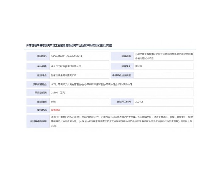 陕西孙家岔镇朱概塔露天矿坑工业固体废物协同矿山地质环境修复治理试点项目获备案