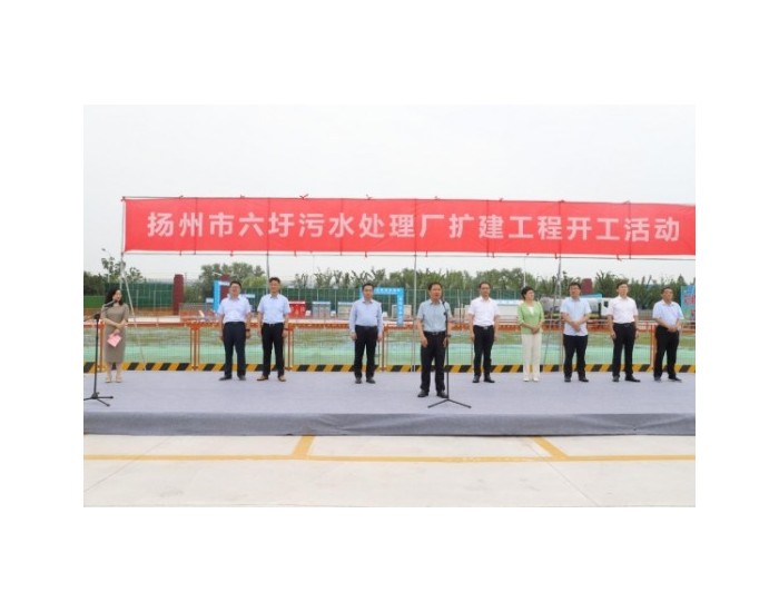 江苏扬州市六圩污水处理厂扩建工程顺利开工