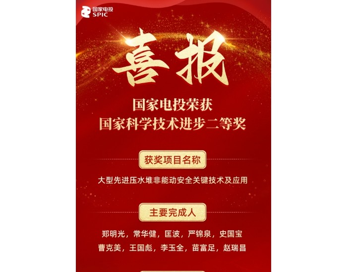 国家电投“大型先进压水堆非能动安全关键技术及应用”项目获2023年度国家科学技术<em>进步</em>二等奖