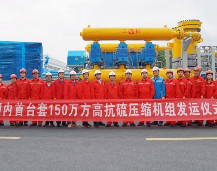 石化机械三机分公司：国内首台150万方<em>高抗硫压缩机组</em>发运出厂