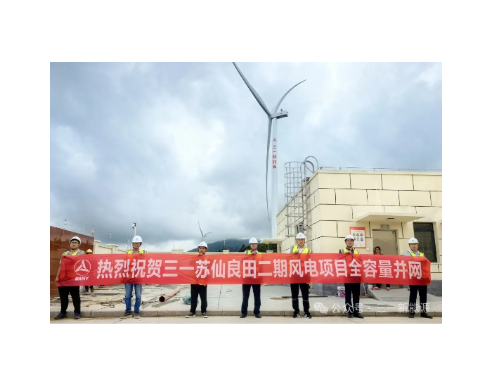 56MW！湖南郴州苏仙良田二期风电项目全容量并网