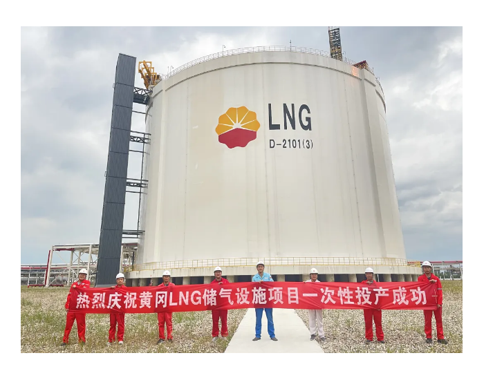 CPECC西南分公司黄冈LNG储气设施项目一次性投产成