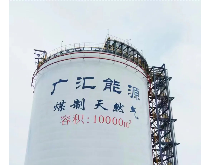 广汇新能源公司新建10000立方米LNG储罐项目正式投