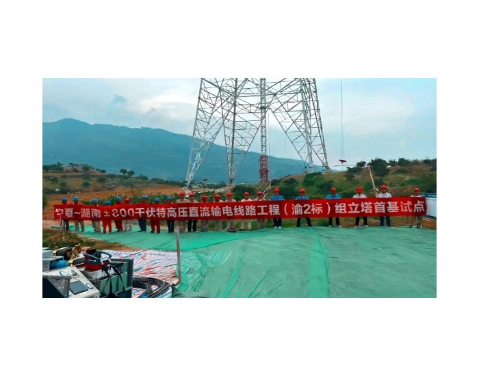 宁夏~湖南±800千伏特高压直流输电线路工程（渝2