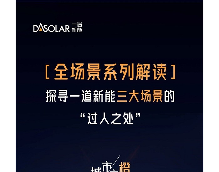 全場景系列解讀 | 探尋<em>一道新能</em>三大場景的 “過人之處”