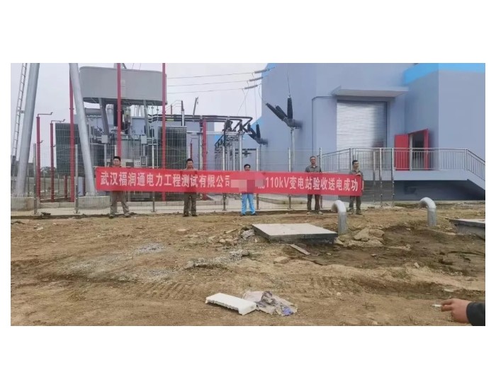 武汉福润通电力工程测试有限公司110kV<em>变</em>电站新建工程电气试验圆满结束！