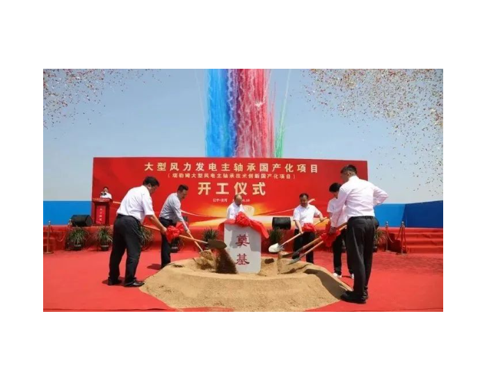 辽宁省大型风力发电主轴承国产化项目正式开工！