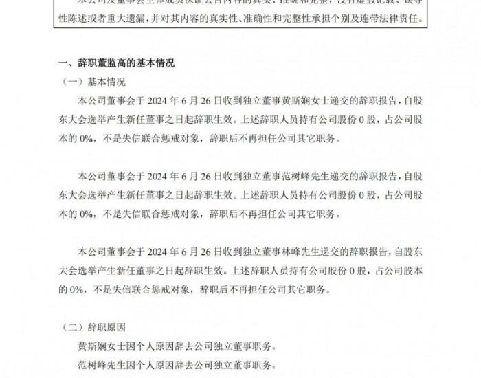 和特能源：黄斯娴、范树峰、林峰辞去公司独立董事