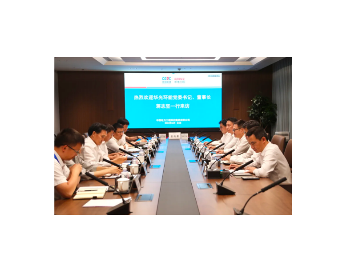 中电工程集团与华光环能签署战略合作协议