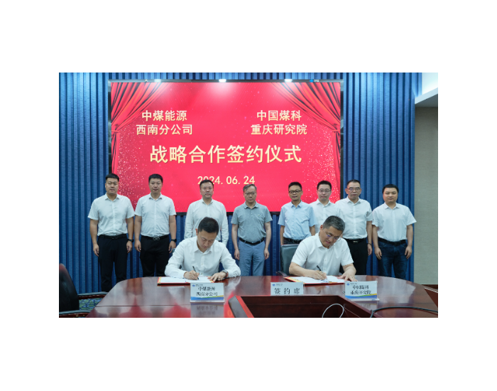 重庆研究院与中煤能源西南分公司签订合作框架协议