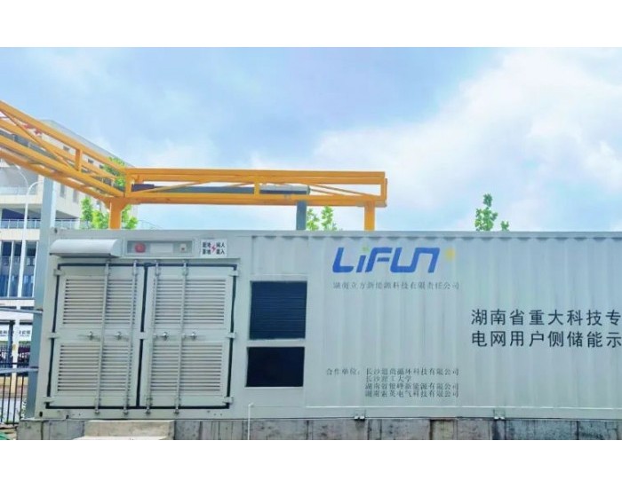 立方新能源助力湖南省科技重大专项“大规模储能系