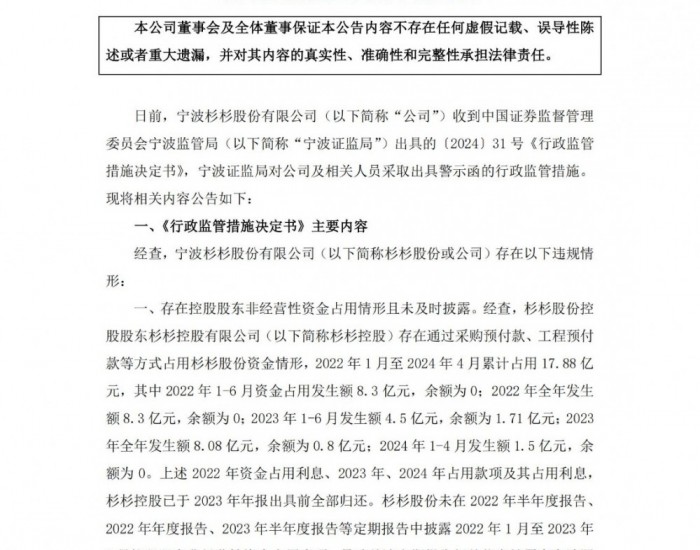 杉杉股份收到宁波证监局行政<em>监管</em>措施决定书