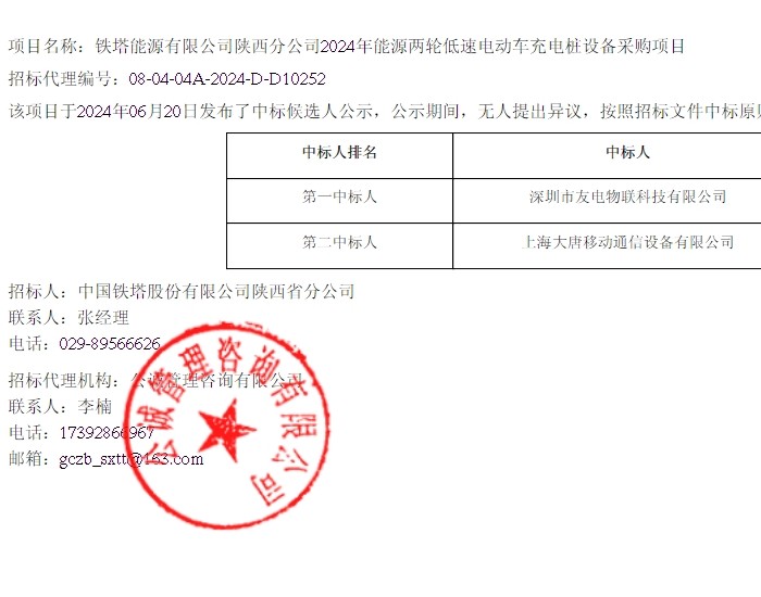 中标 | 友电物联预中标<em>铁塔能源</em>陕西2024年能源两轮低速电动车充电桩设备采购项目