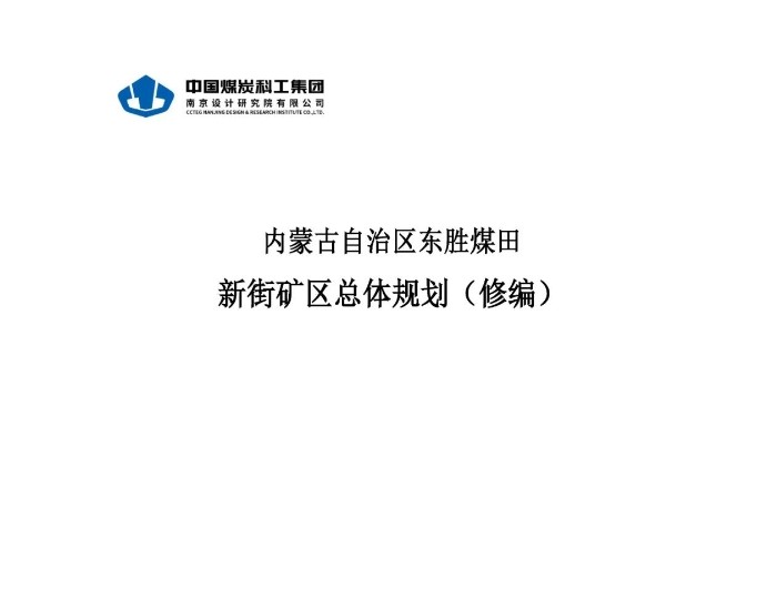 中国煤科南京设计院承担的新街矿区总体规划（修编
