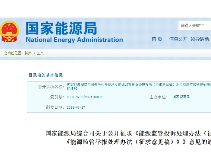 国家能源局：两项能源<em>监管</em>处理办法征求意见