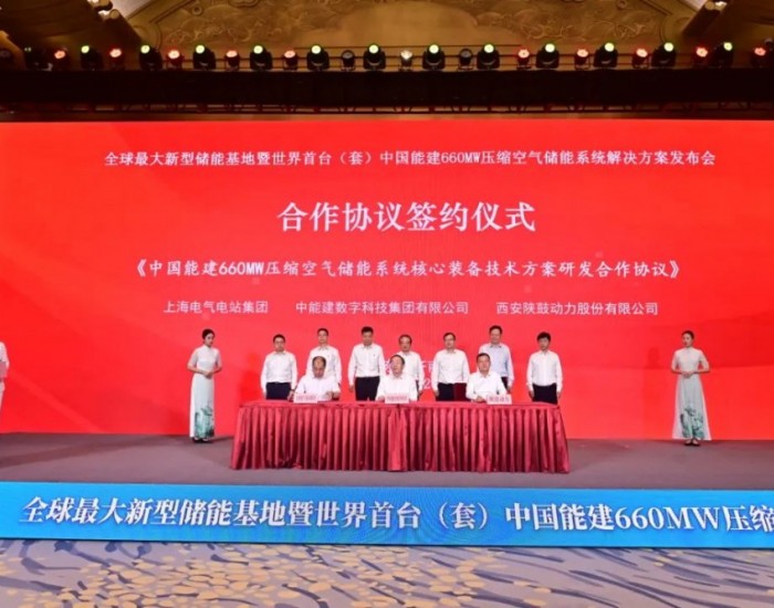 合作签约！上海电气合力打造世界首台套660MW<em>压缩空气储能电站</em>