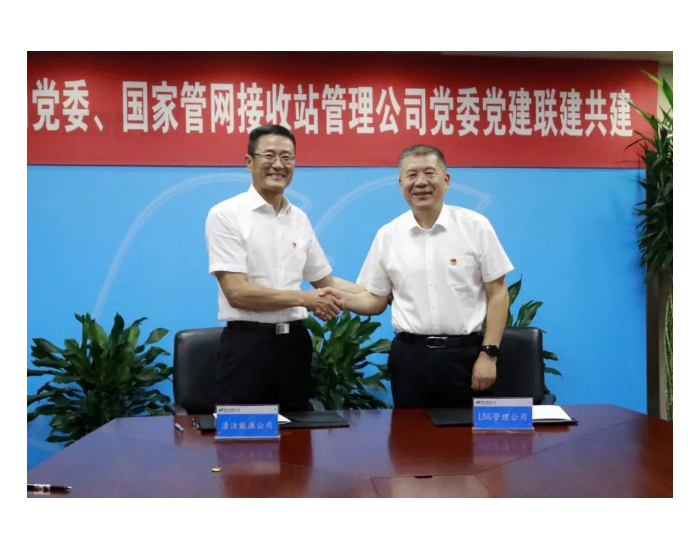 国家管网LNG管理公司党委与<em>华电集团</em>清洁能源公司签订共建协议