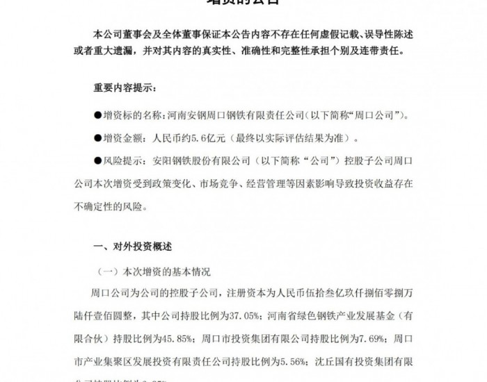 安阳钢铁拟5.6亿元增资控股子公司周口公司